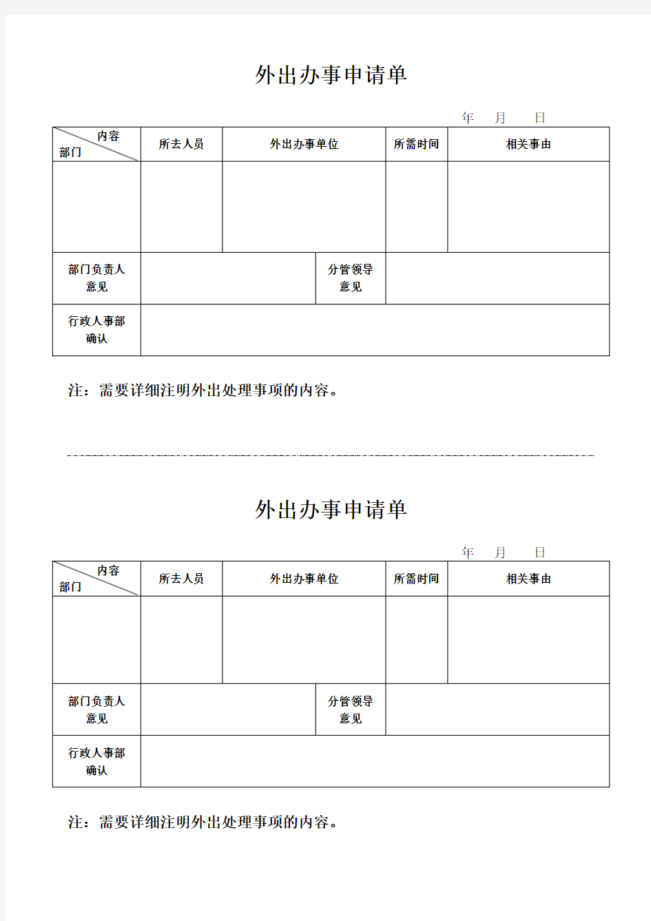 外出办事申请单