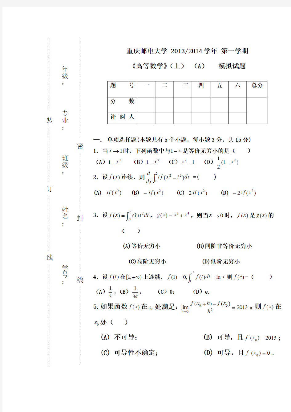 2013-2014重庆邮电大学高数上期末模拟题