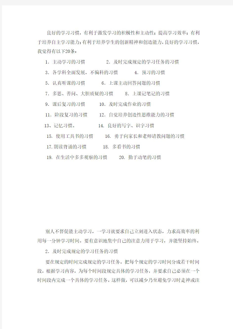 学习习惯知识 Microsoft Word 文档