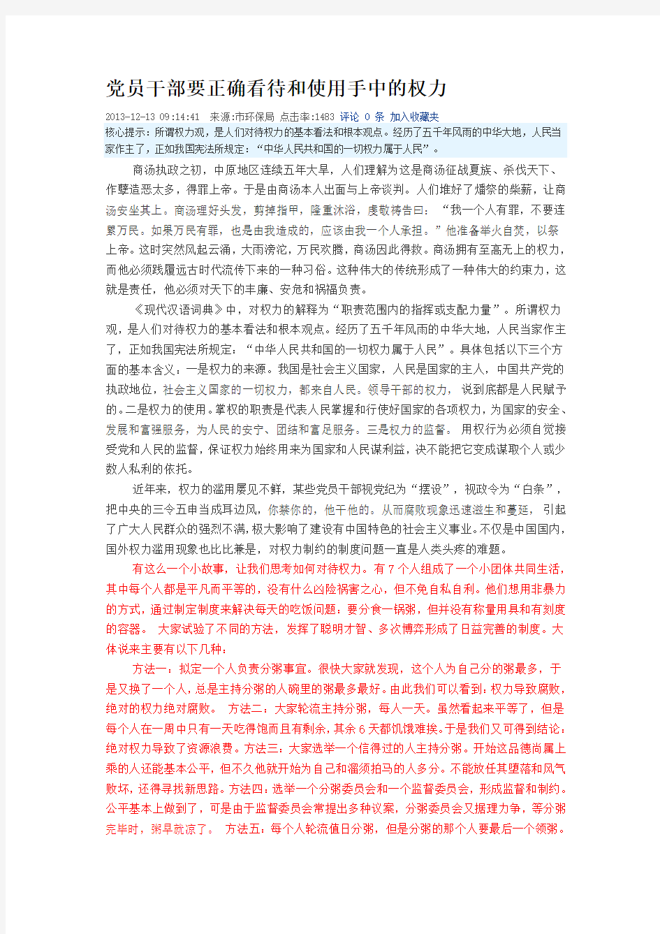 党员干部要正确看待和使用手中的权力