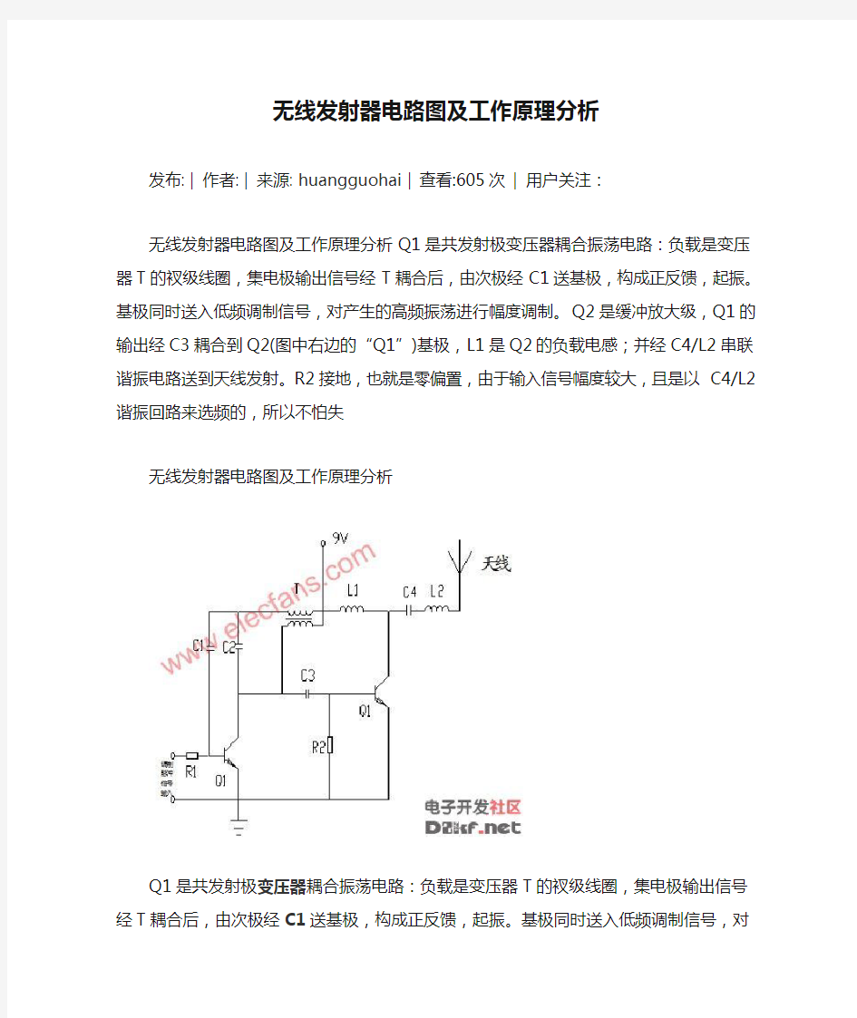 无线发射器电路图及工作原理分析