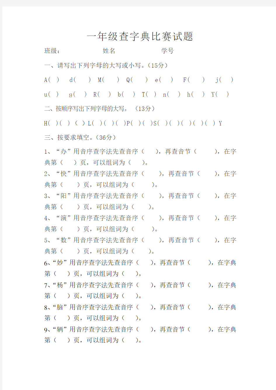 一年级查字典比赛试题