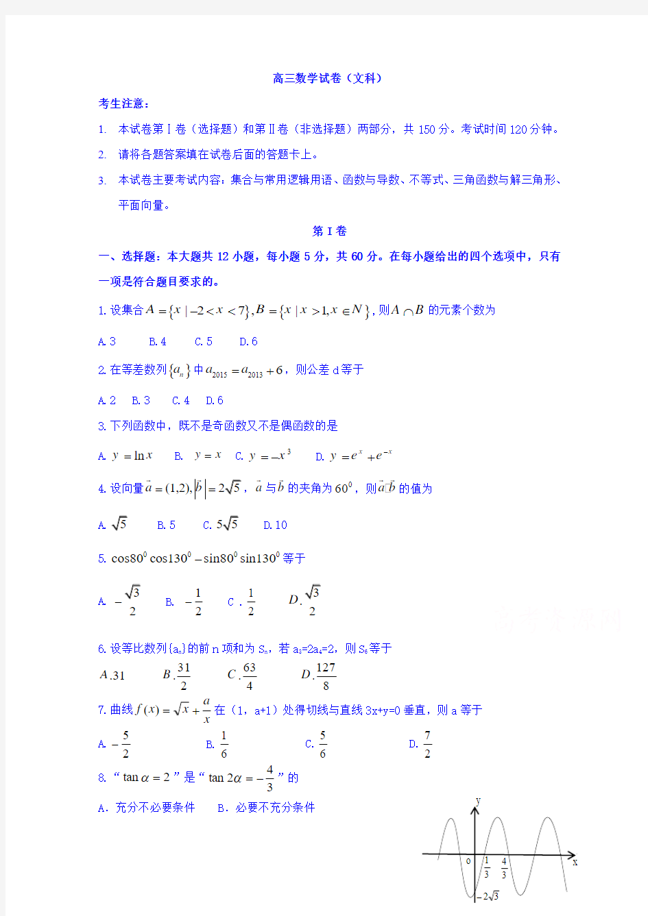 陕西省西安市第一中学2016届高三上学期12月月考数学(文)试题