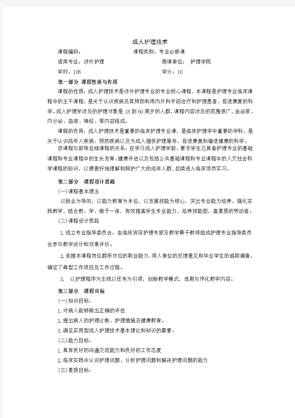 成人护理技术课程标准