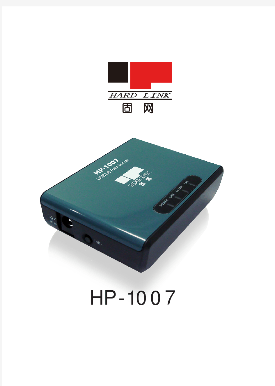 固网打印服务器 HP-1007安装说明书