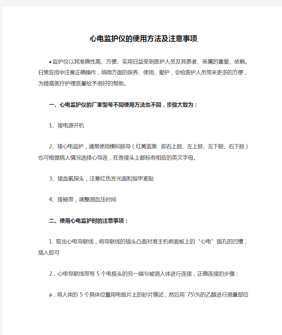 心电监护仪的使用方法及注意事项