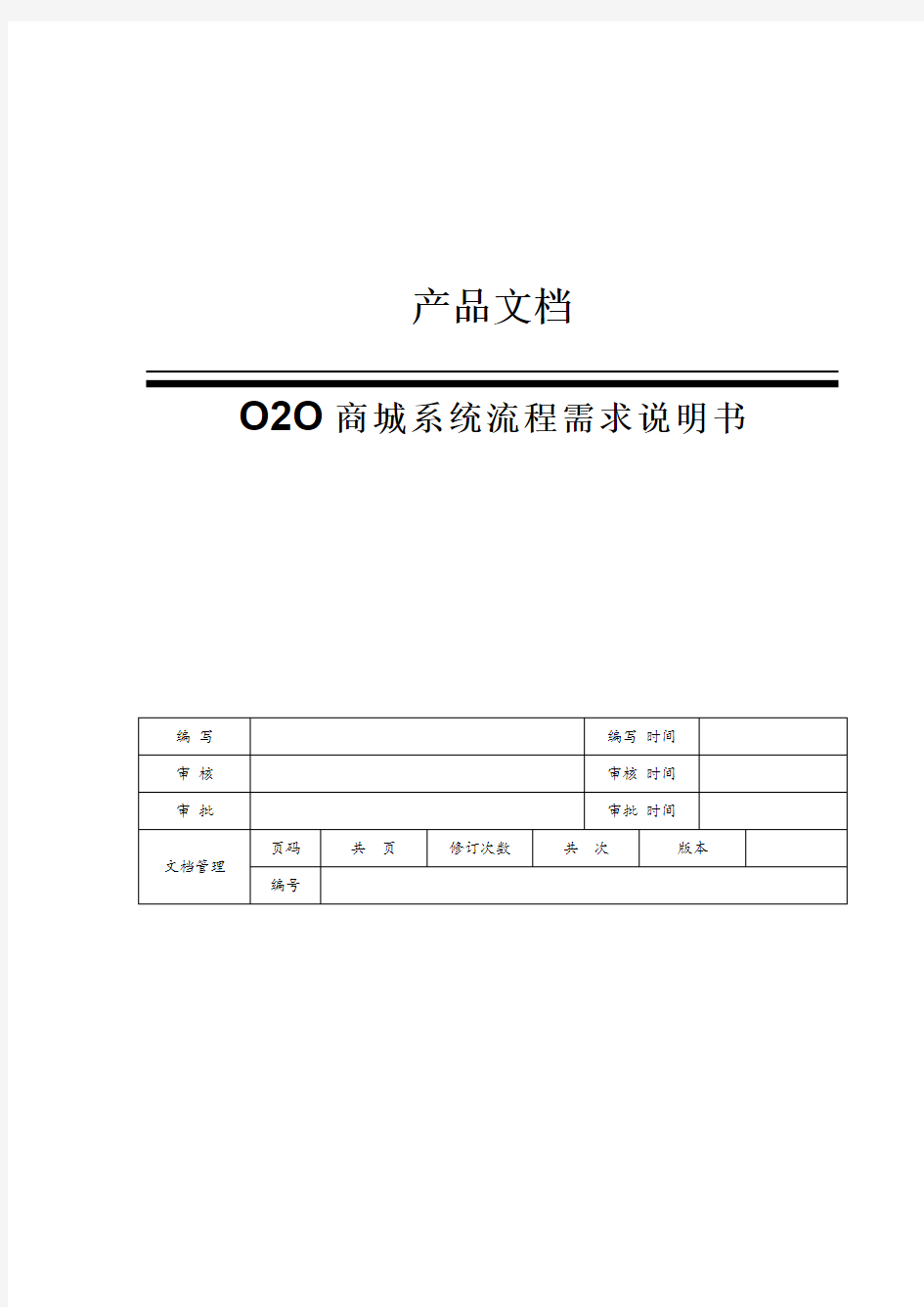 O2O商城系统需求文档