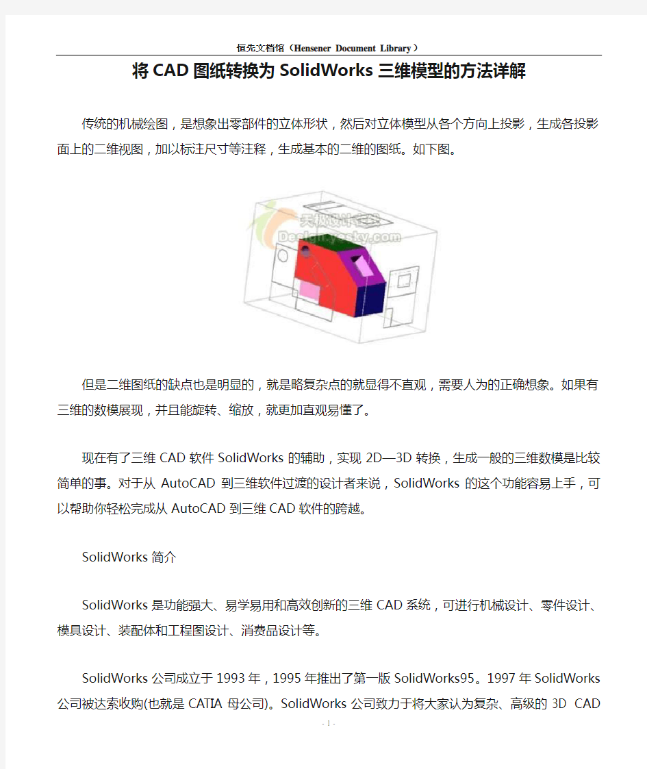 将CAD图纸转换为SolidWorks三维模型的方法详解