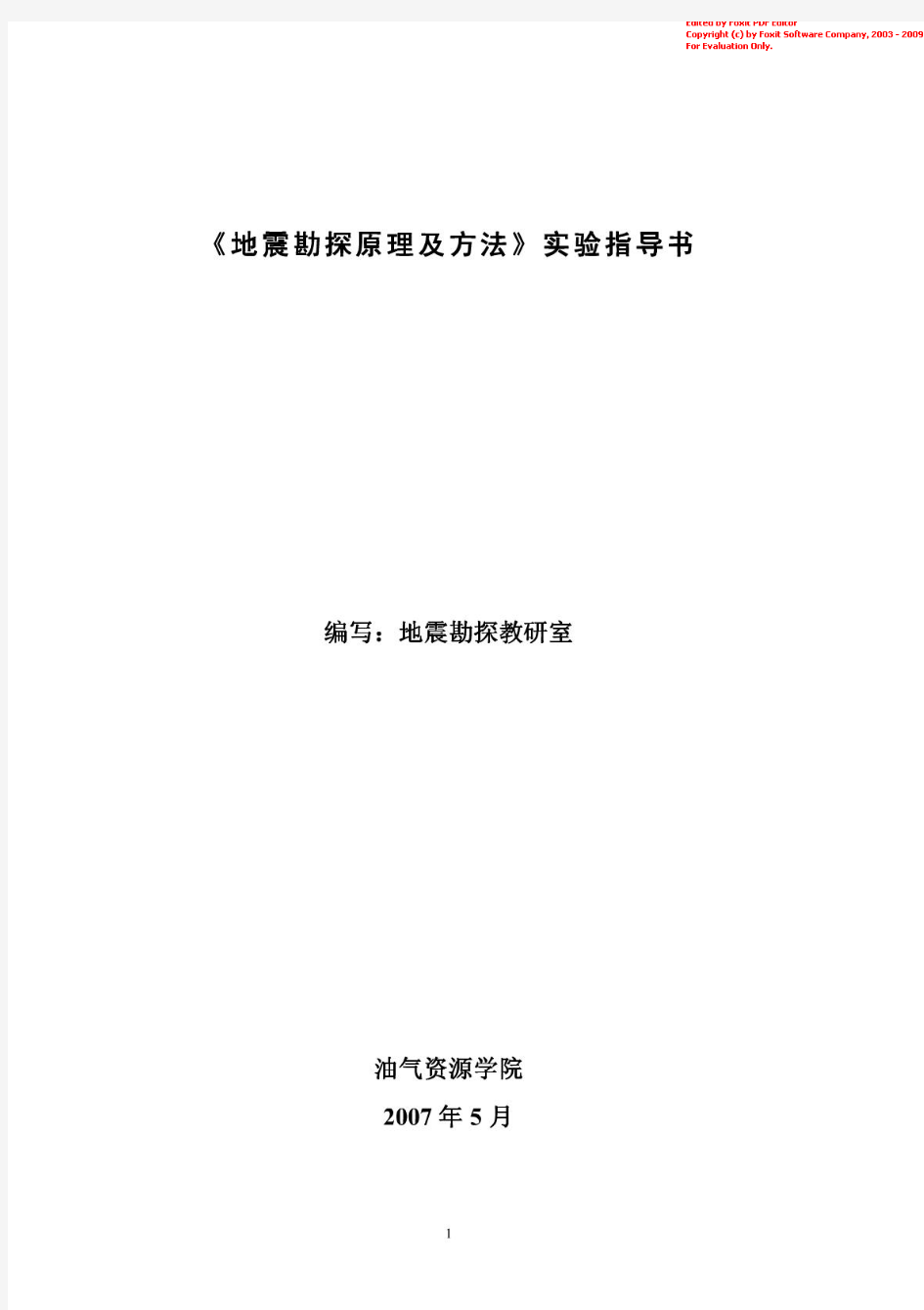 《地震勘探原理及方法》实验指导书