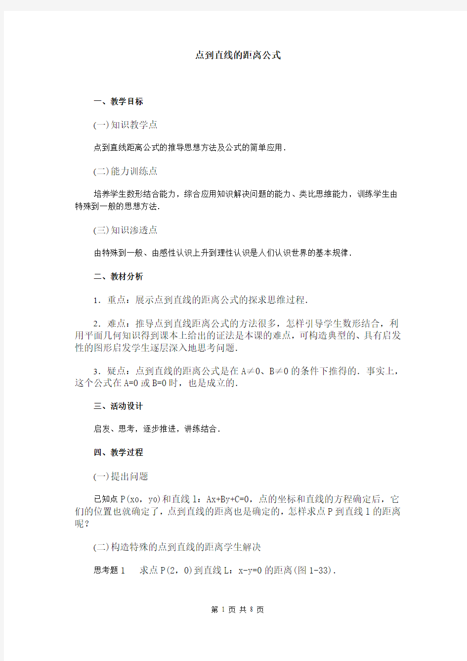 点到直线的距离公式