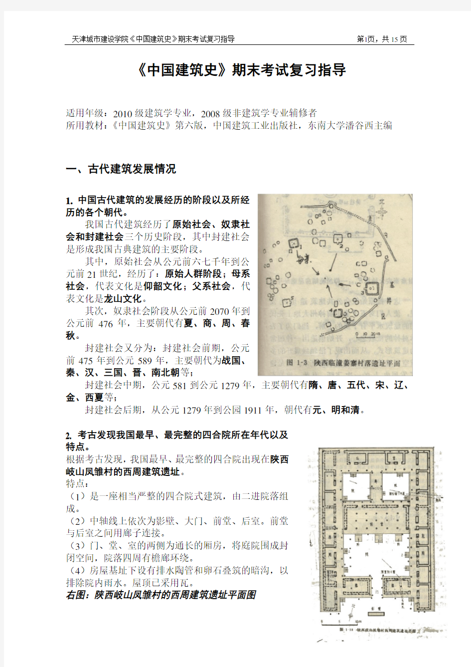 中国建筑史复习资料