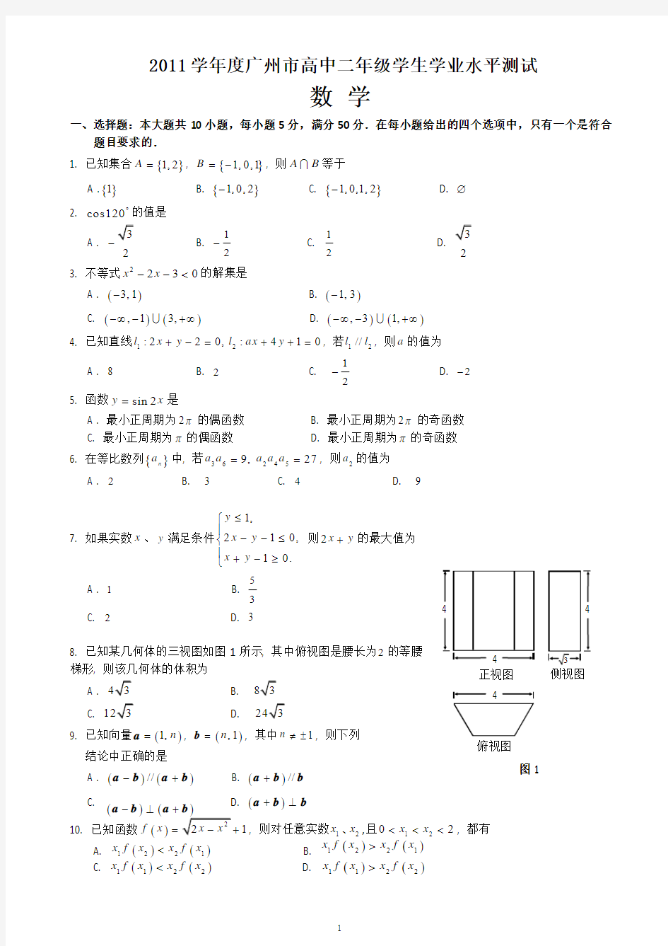 2011学年度广州市高中二年级学生学业水平测试数学