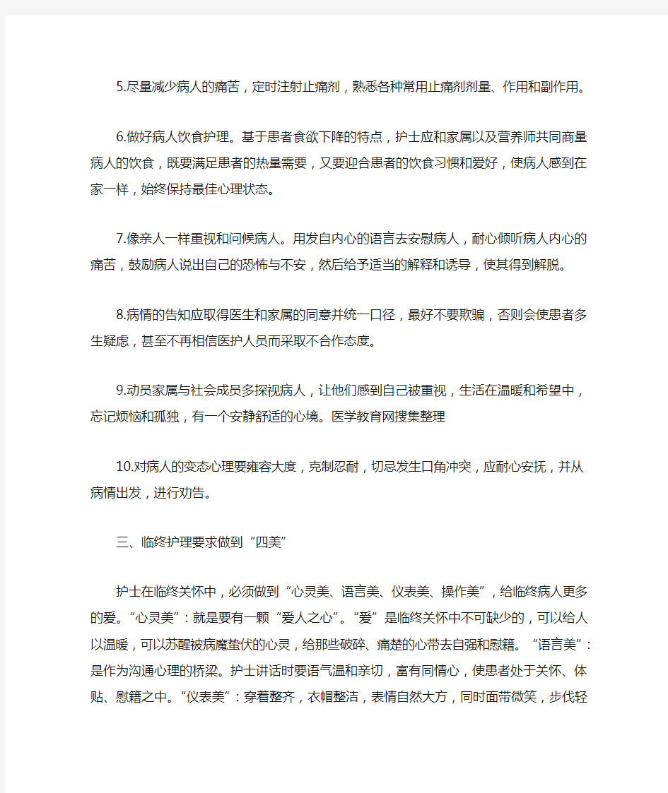 做好临终关怀的要求和措施