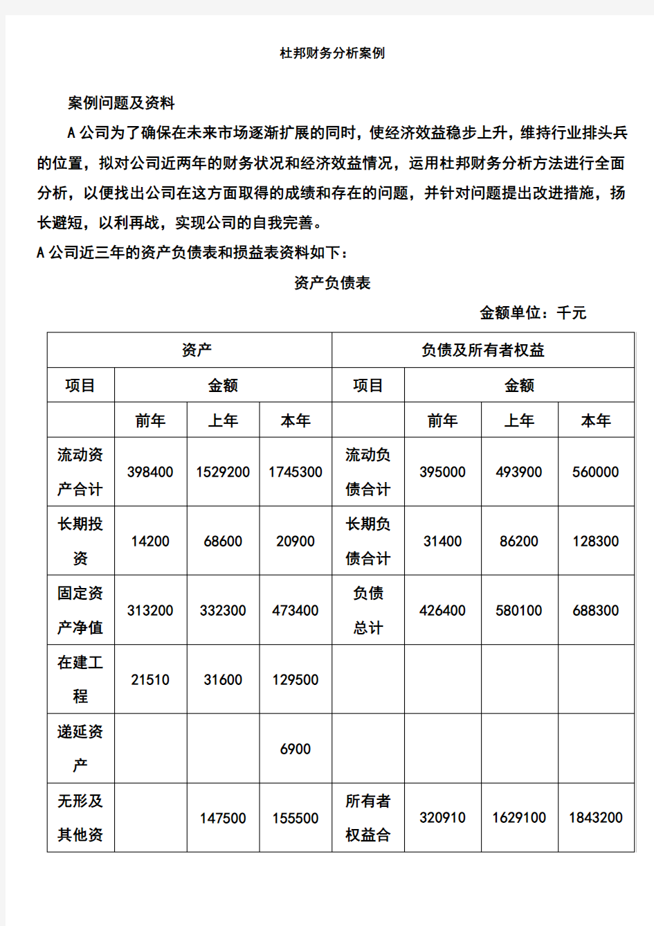 杜邦分析法例题