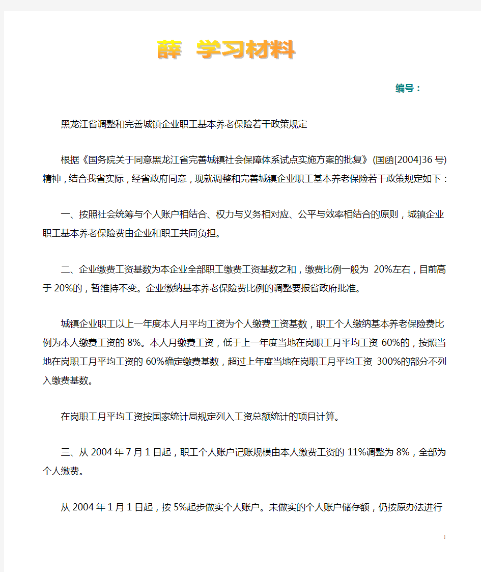 黑龙江省调整和完善城镇企业职工基本养老保险若干政策规定