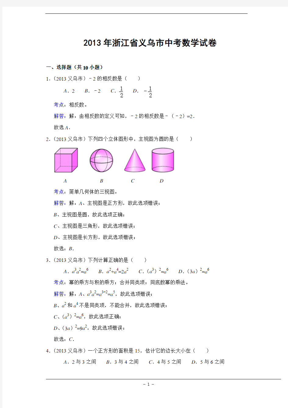 浙江省义乌市2013年中考数学试卷(解析版)