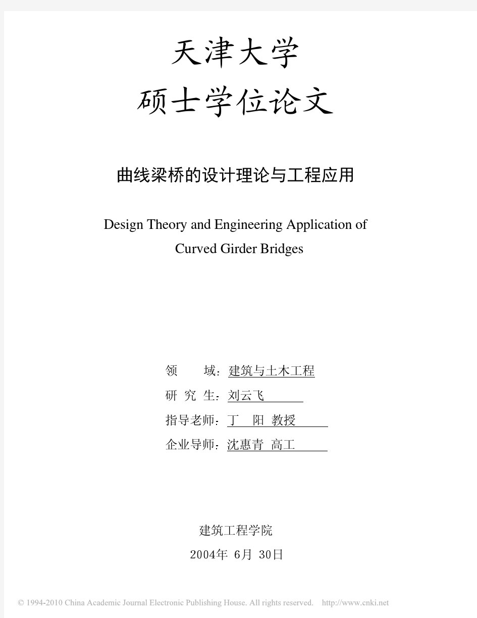 曲线梁桥的设计理论与工程应用