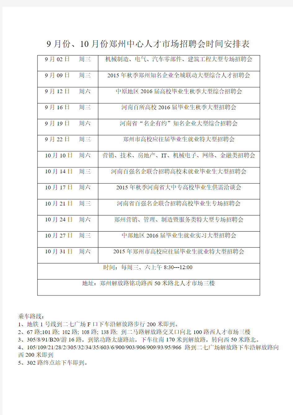 郑州2015年9月10月招聘会安排表