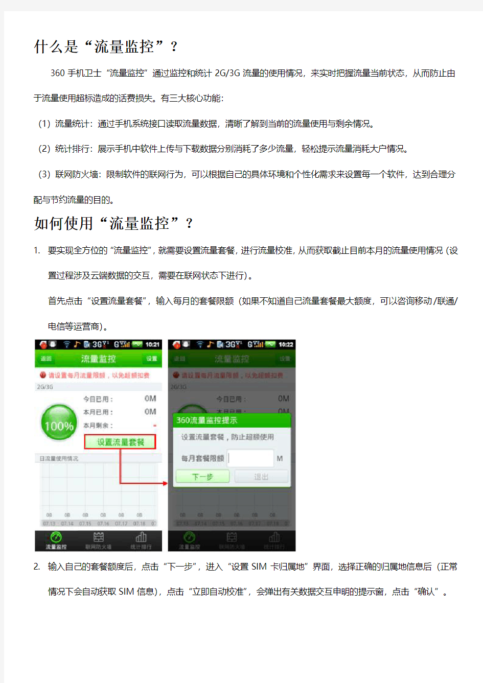 360手机卫士之“流量监控”功能使用说明