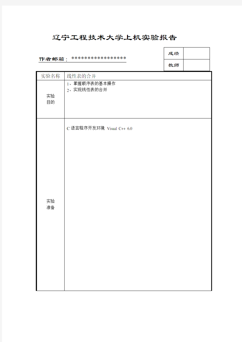 实验报告--数据结构--线性表的合并