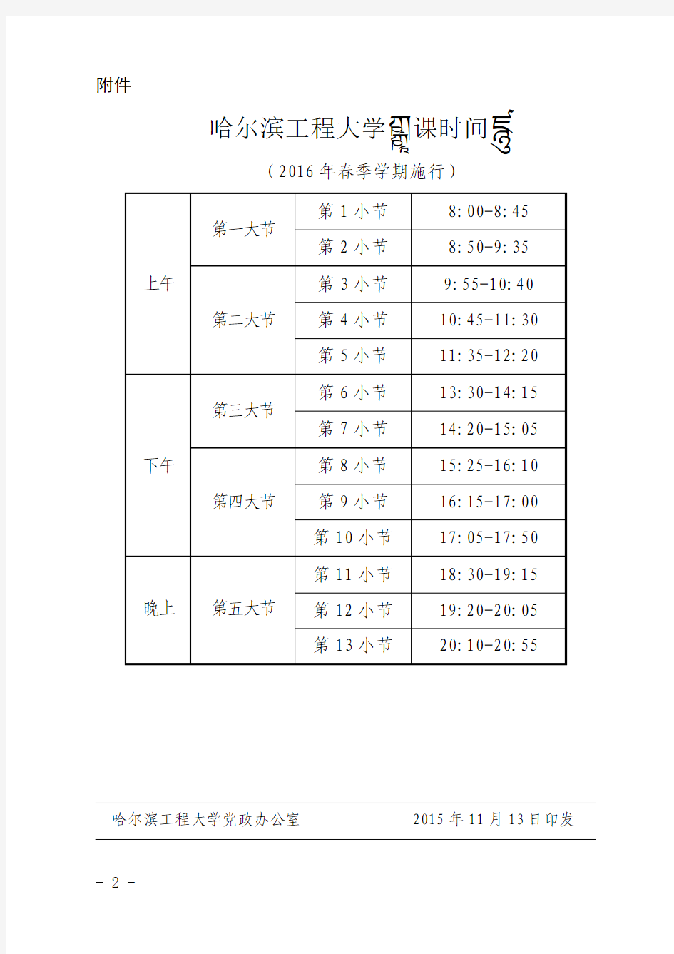 哈尔滨工程大学上课时间表