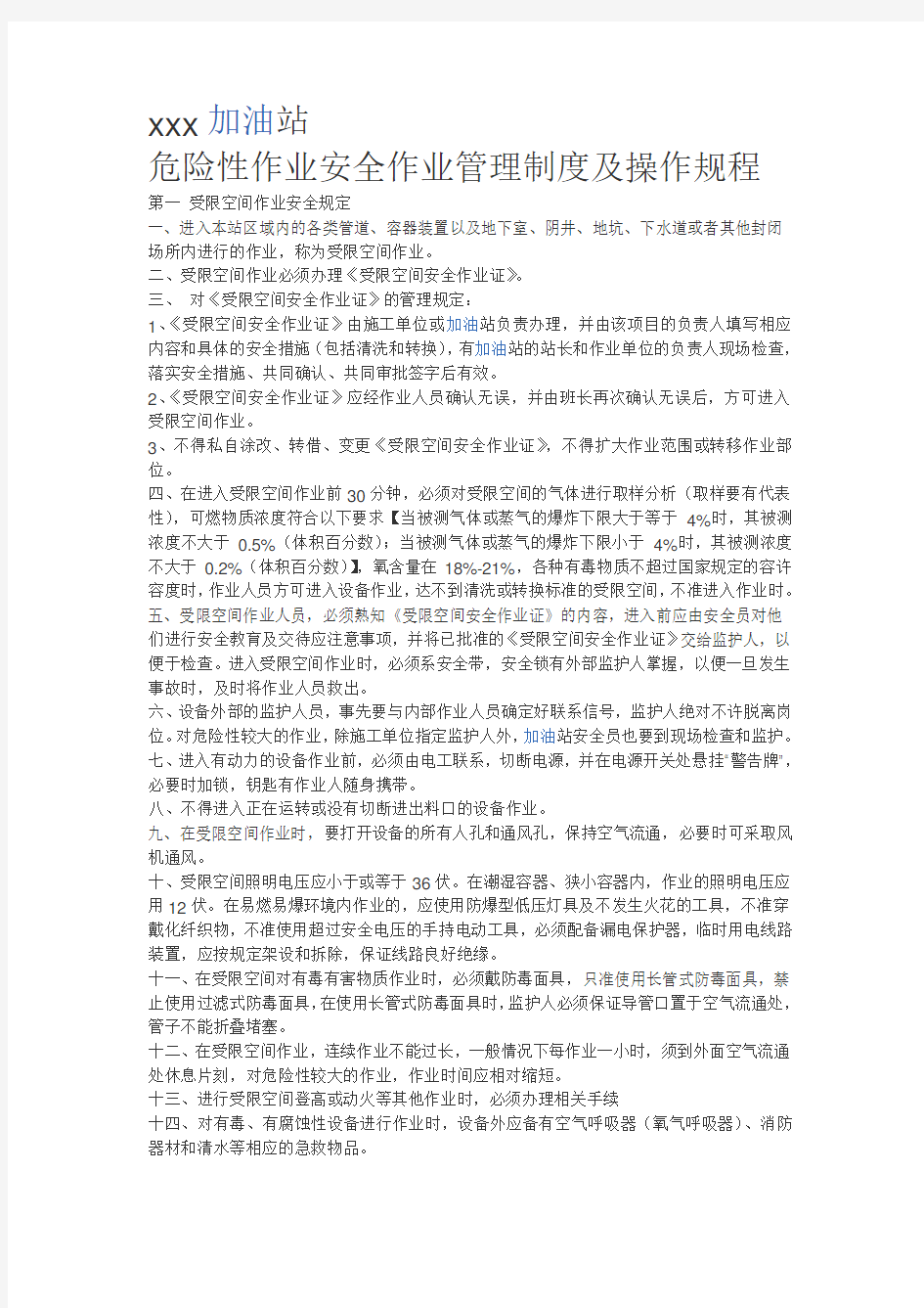 加油站危险性作业管理制度及操作规程