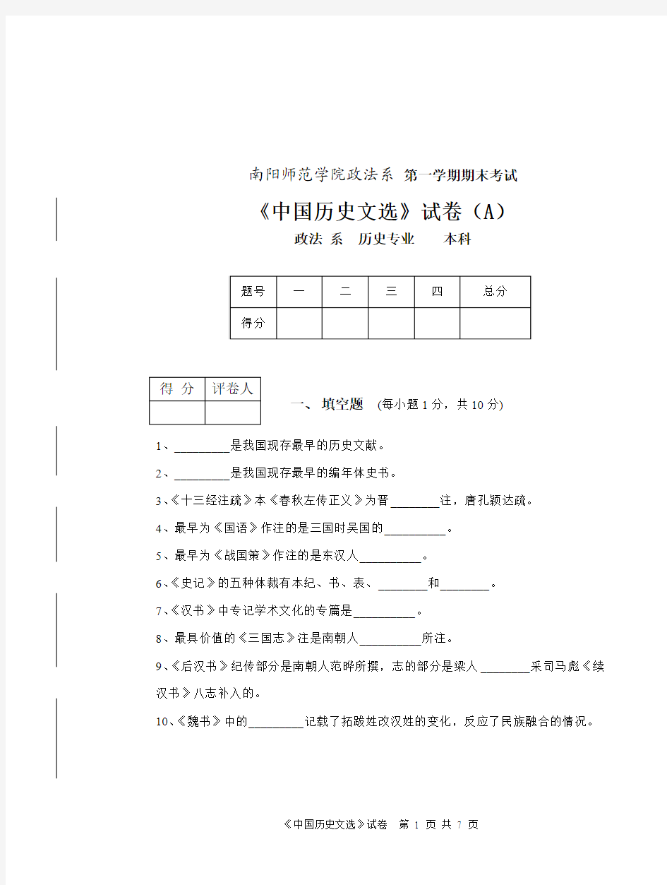 中国历史文选第一学期期末本科A卷