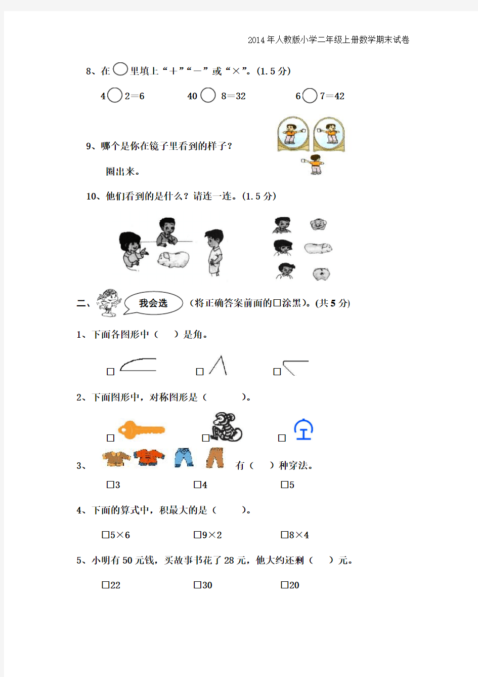 2014年人教版小学二年级上册数学期末试卷