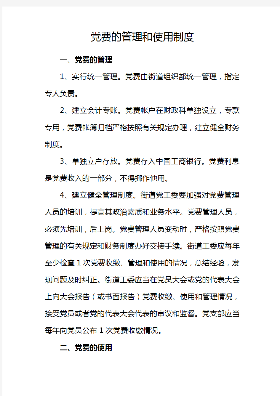 党费的管理和使用制度