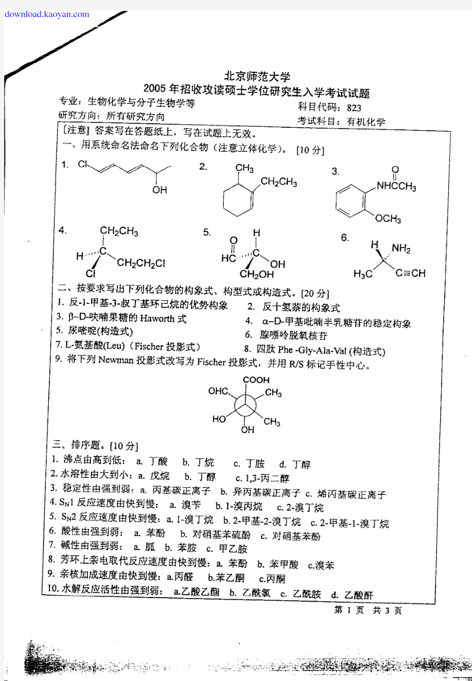 北师大考研真题2005有机化学