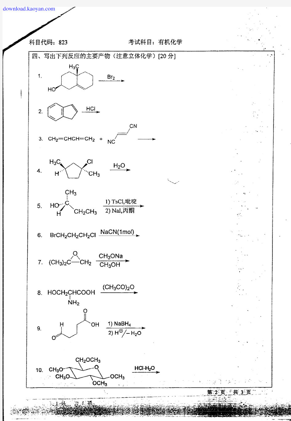 北师大考研真题2005有机化学
