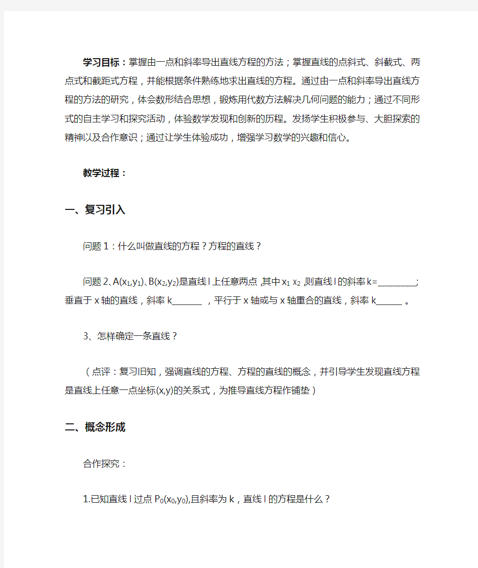 直线方程的几种形式教学设计和反思