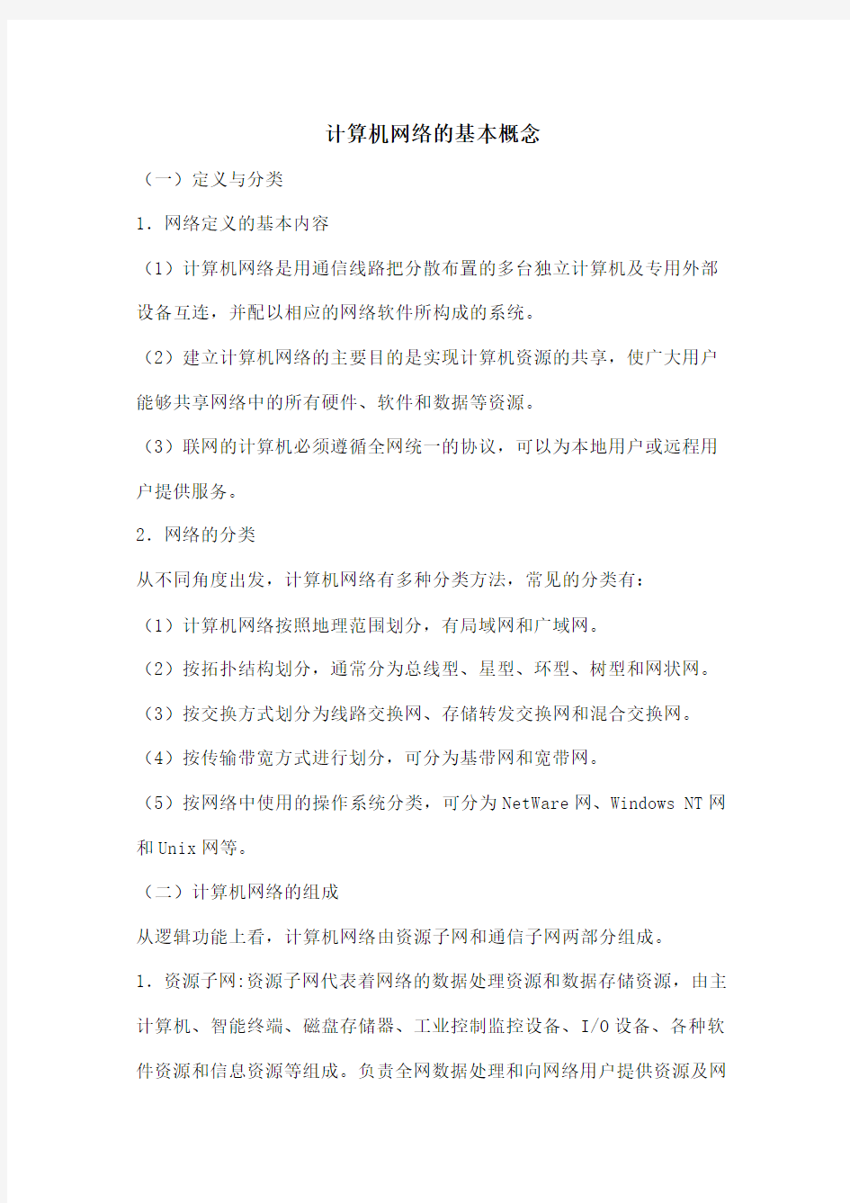 计算机网络的基本概念