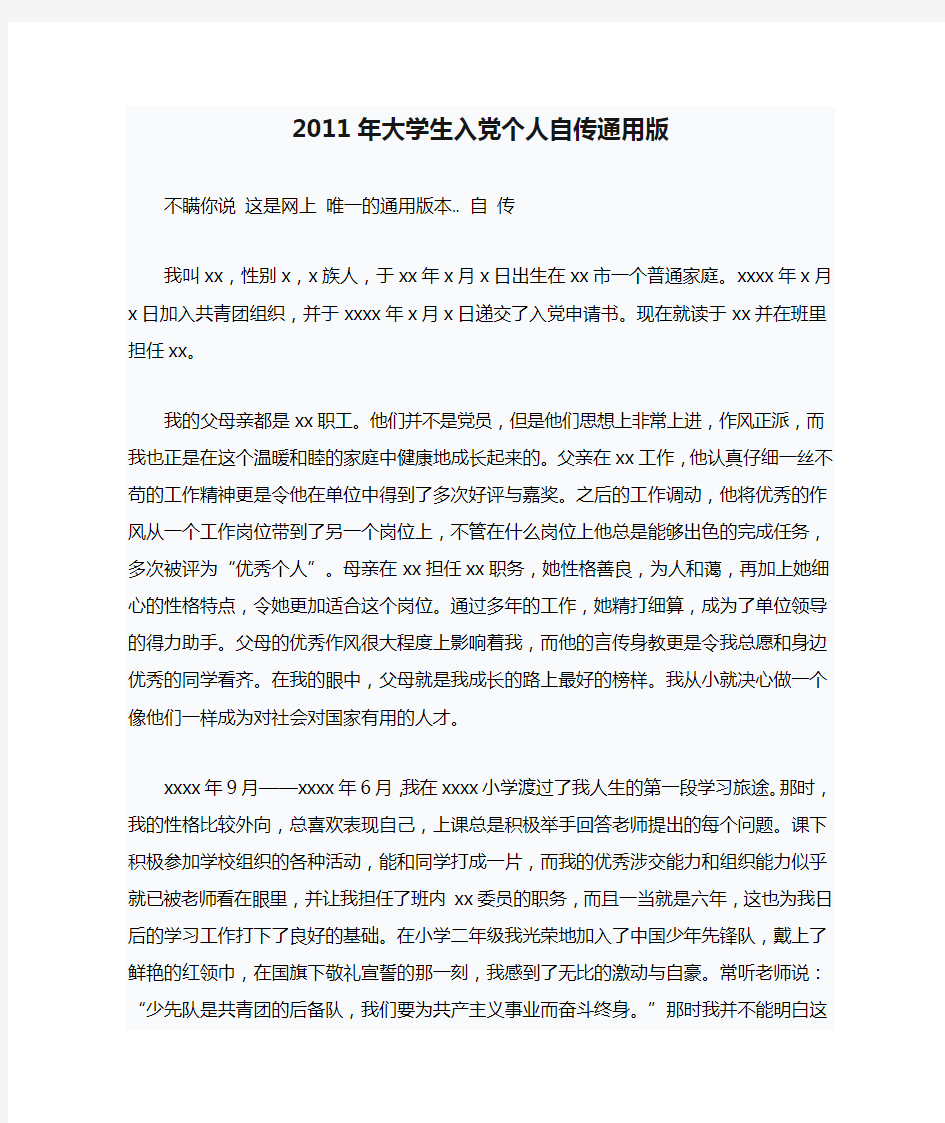 2011年大学生入党个人自传通用版