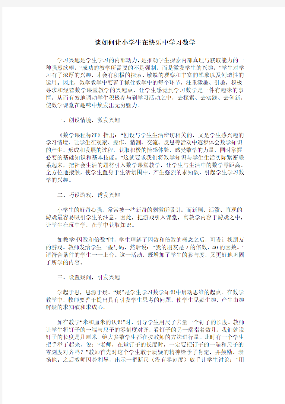 谈如何让小学生在快乐中学习数学