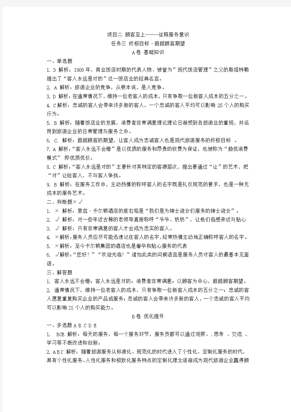 《服务礼仪项目二任务三 》试卷答案