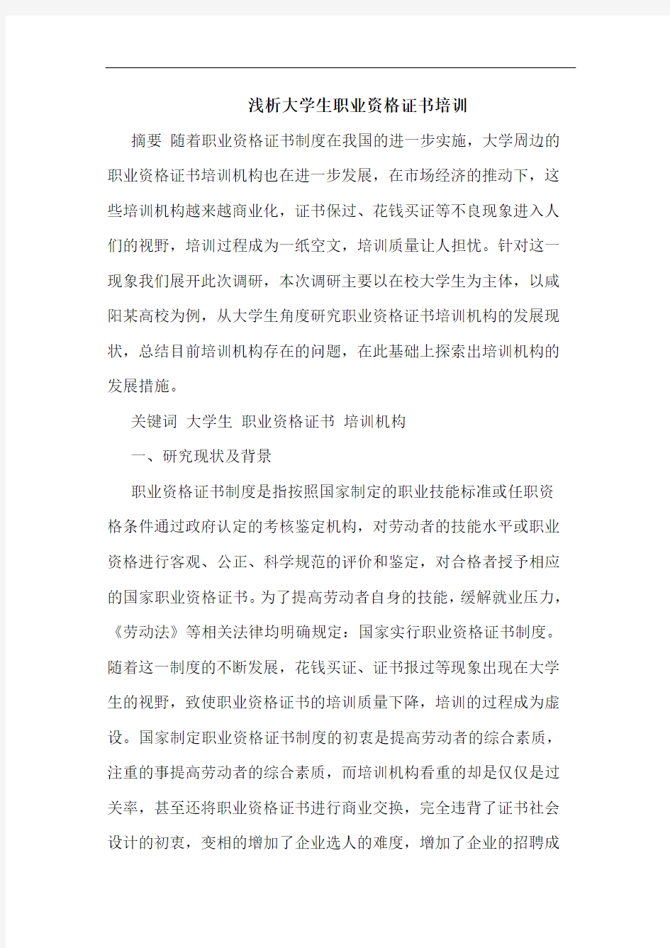 浅析大学生职业资格证书培训