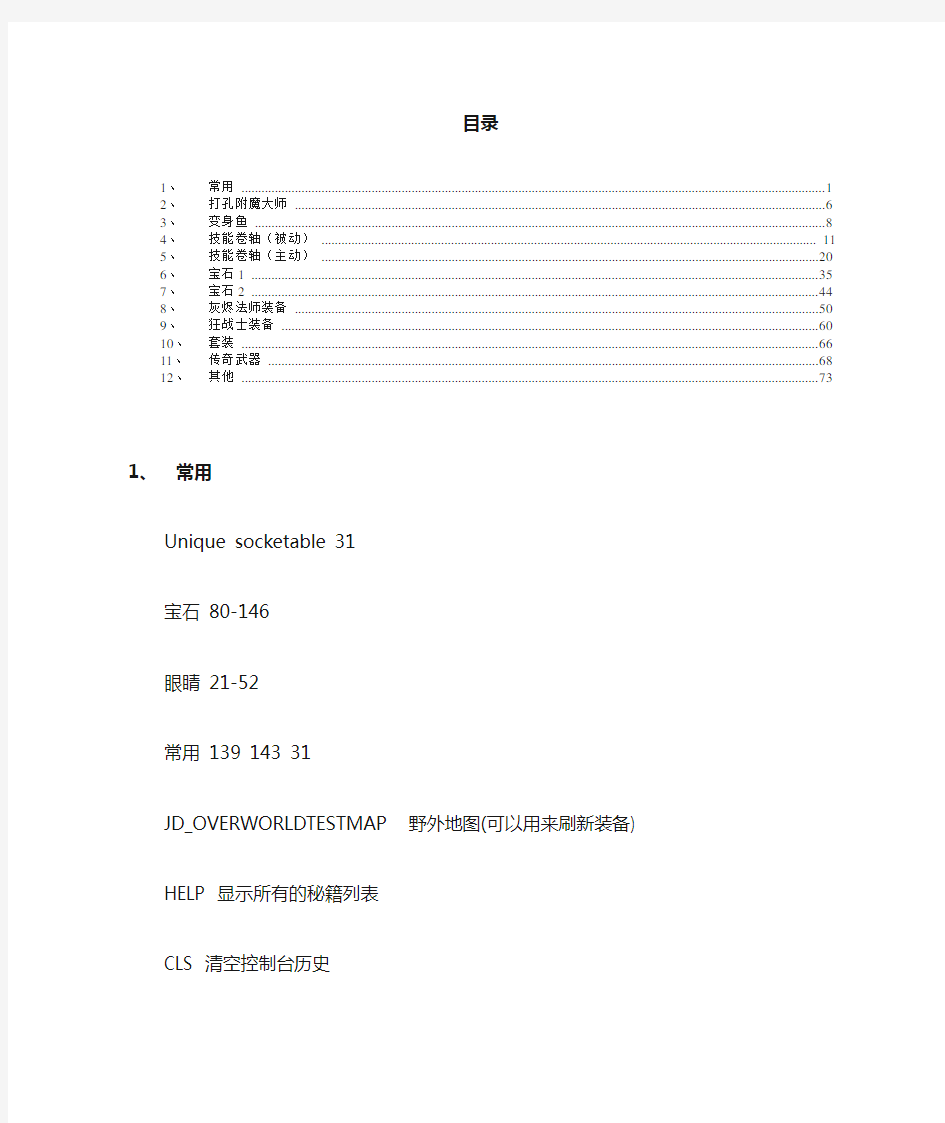 火炬之光2控制台命令大全(传奇,常用,附魔,卷轴,装备,宝石,鱼...)修改版