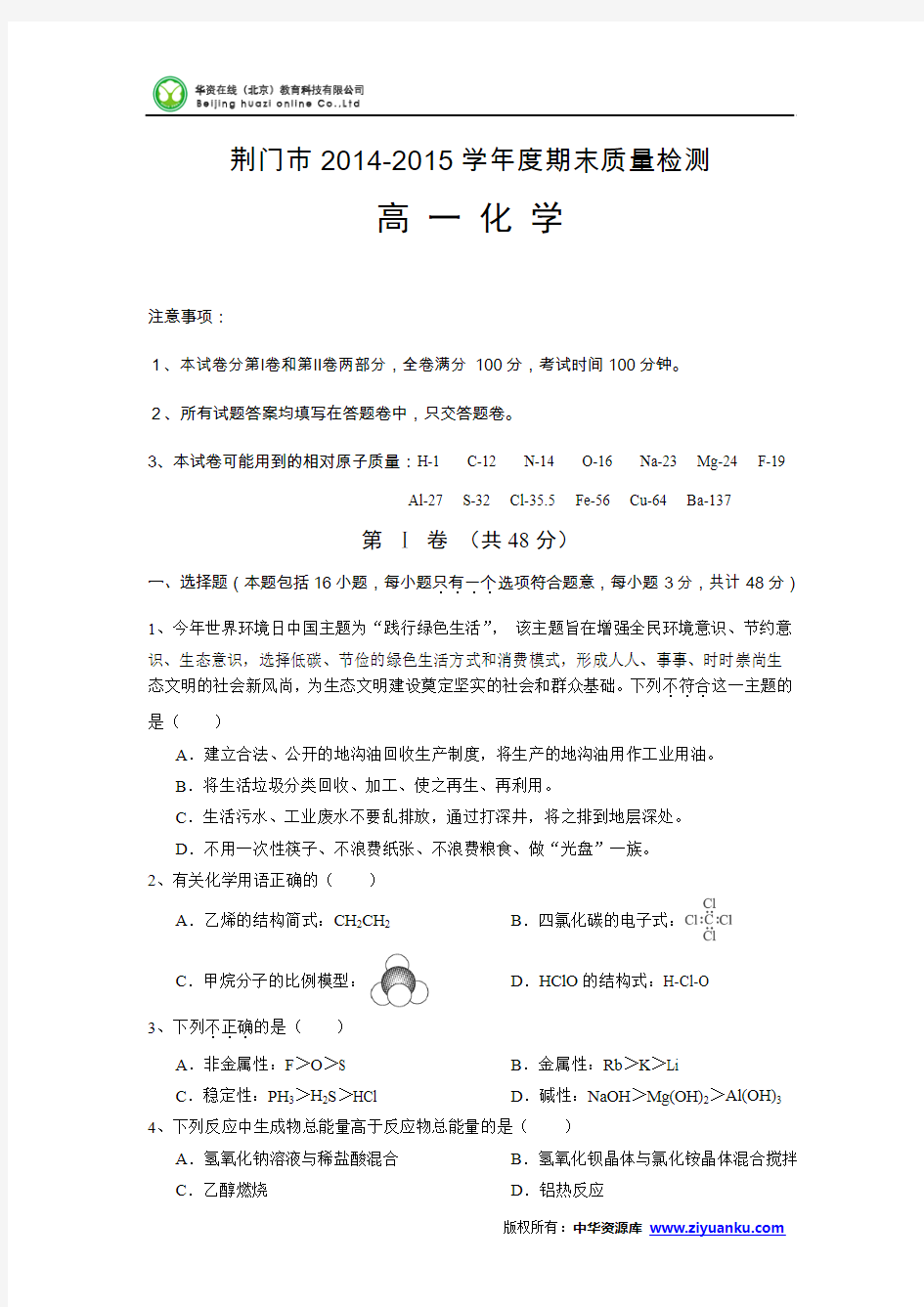 湖北省荆门市2014-2015学年下学期期末考试高一化学试卷 (Word版)