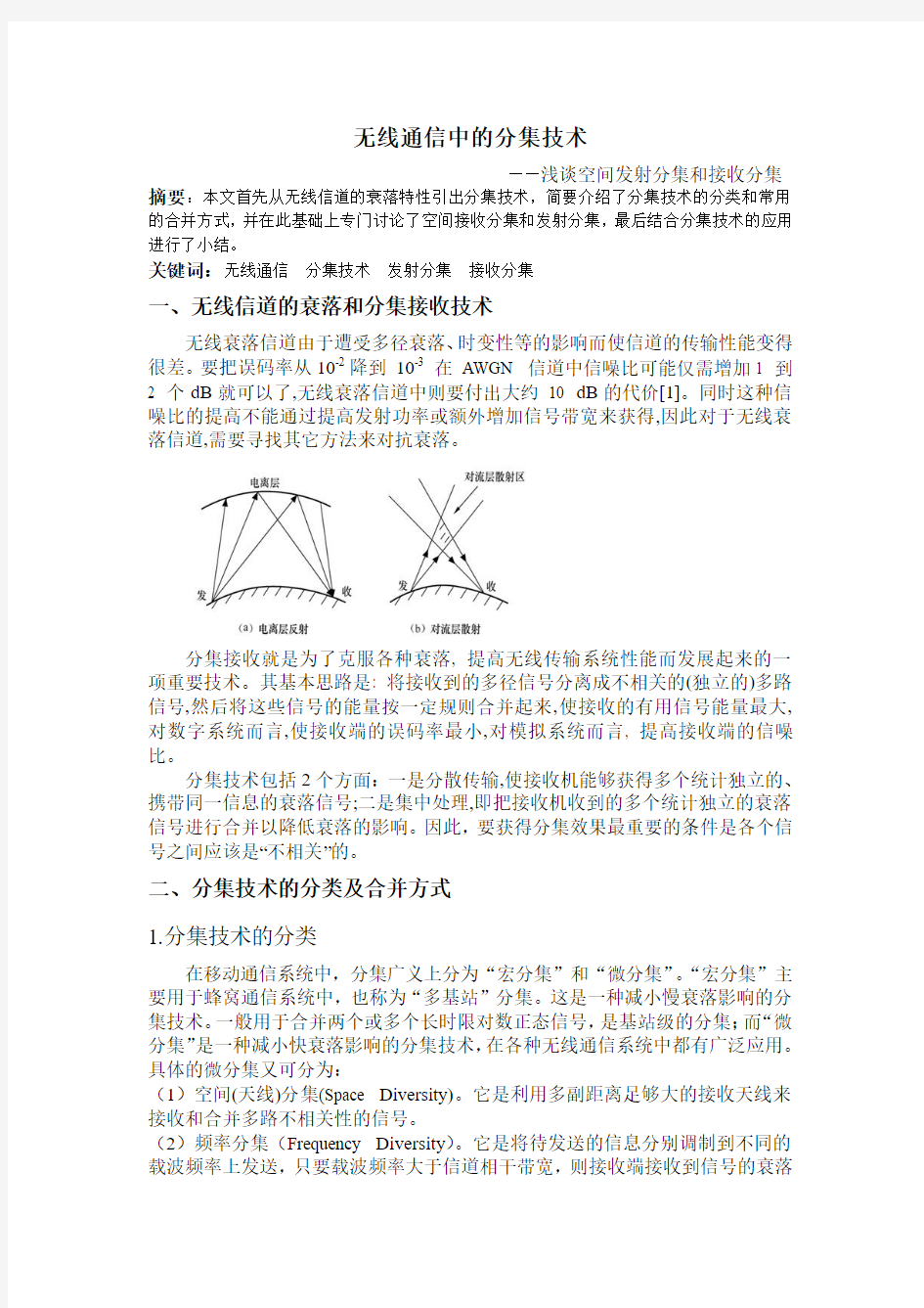 无线通信中的分集技术