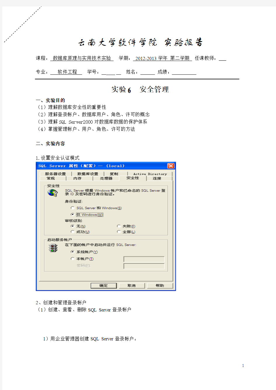 云南大学软件学院数据库实验实验6：安全管理_