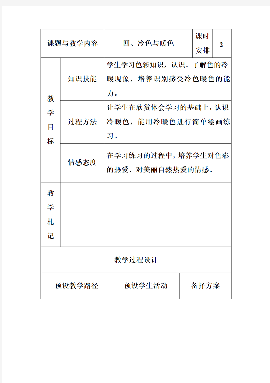 苏少版美术四上《冷色与暖色》表格教案