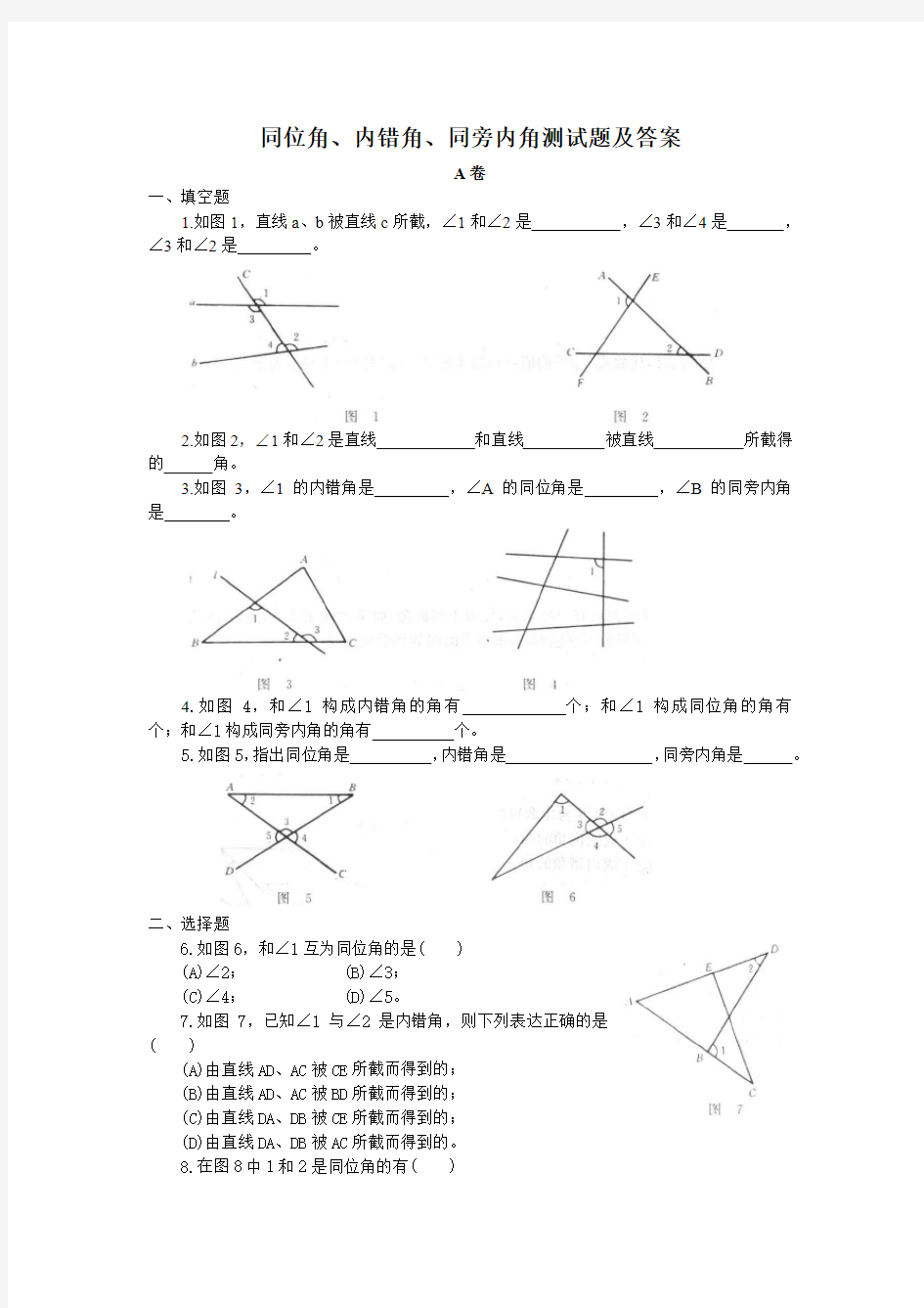 同位角、内错角、同旁内角练习题及答案