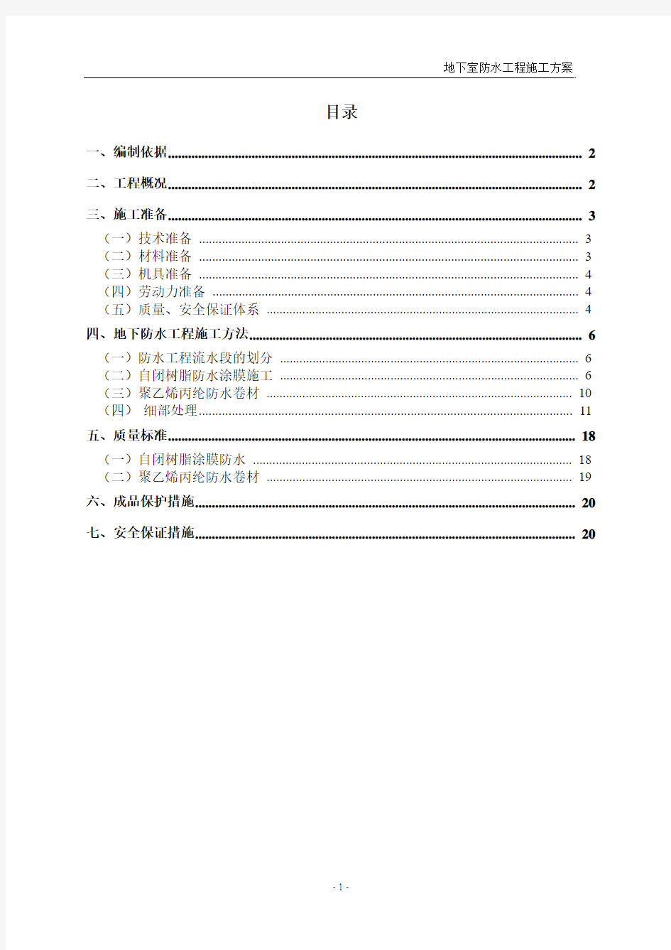 涂膜防水工程施工方案