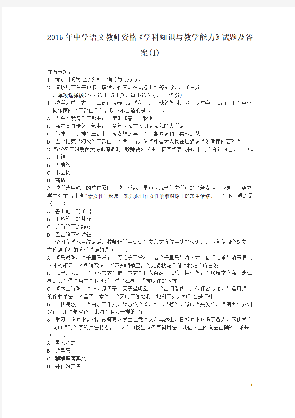 2015年中学语文教师资格《学科知识与教学能力》试题及答案(1)