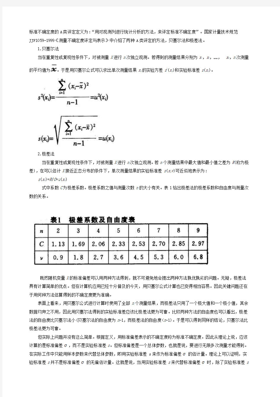 极差法和贝塞尔公式的比较