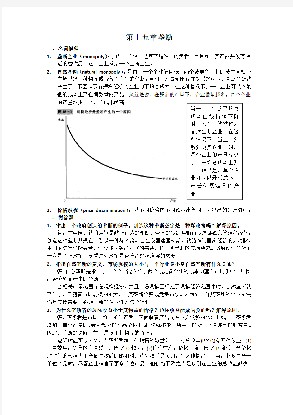 15第十五章 垄断