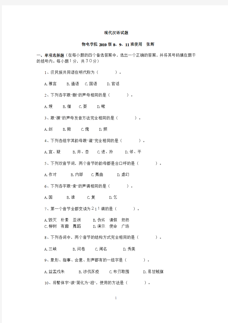2010年秋季 现代汉语试题及答案