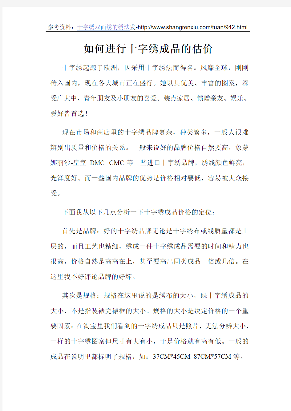 如何进行十字绣成品的估价