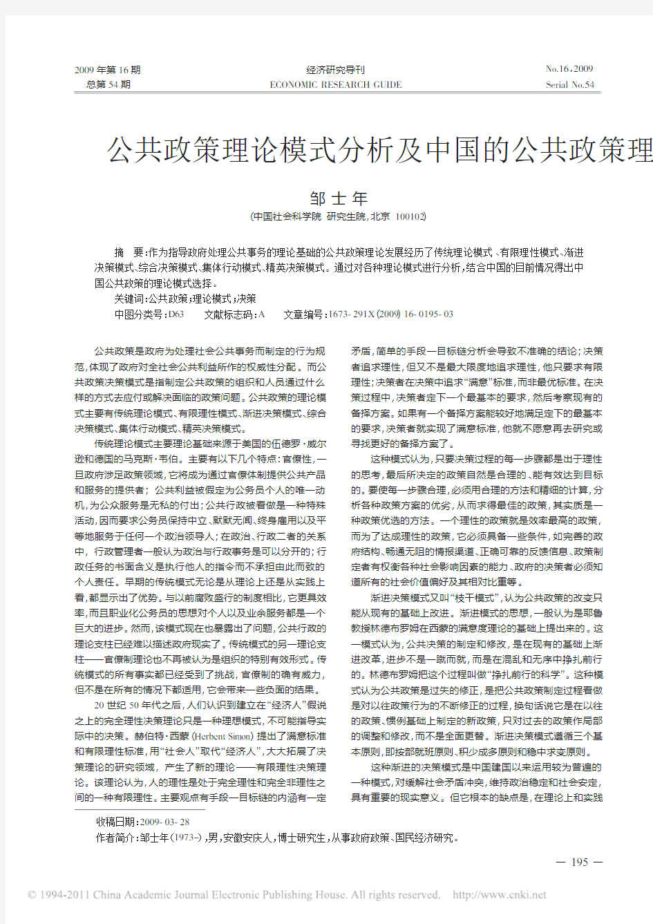 公共政策理论模式分析及中国的公共政策理论模式选择
